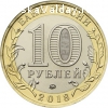 продам 10 рублей Гороховец 2018 год