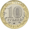 продам 10 рублей Курганская область 2018 года