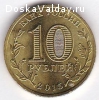 продам 10 рублей Петрозаводск 2016 года