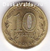 продам 10 рублей Таганрог 2015 года