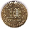 продам 10 рублей - Тверь 2014 года
