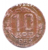 продам монету 10 копеек 1952 года