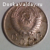 продам монету 10 копеек 1956 года