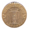 продам монету 10 рублей ГВС "Колпино", 2014 год
