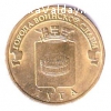 продам монету 10 рублей ГВС  "Луга", 2012 год