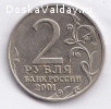 продам монету 2 рубля "Гагарин", ММД, 2001 год